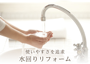 使いやすさを追求 水回りリフォーム